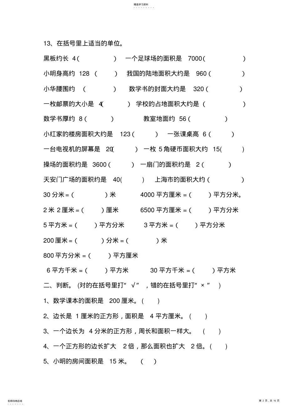 2022年人教版小学三年级数学下册面积单元测试卷2 .pdf_第2页