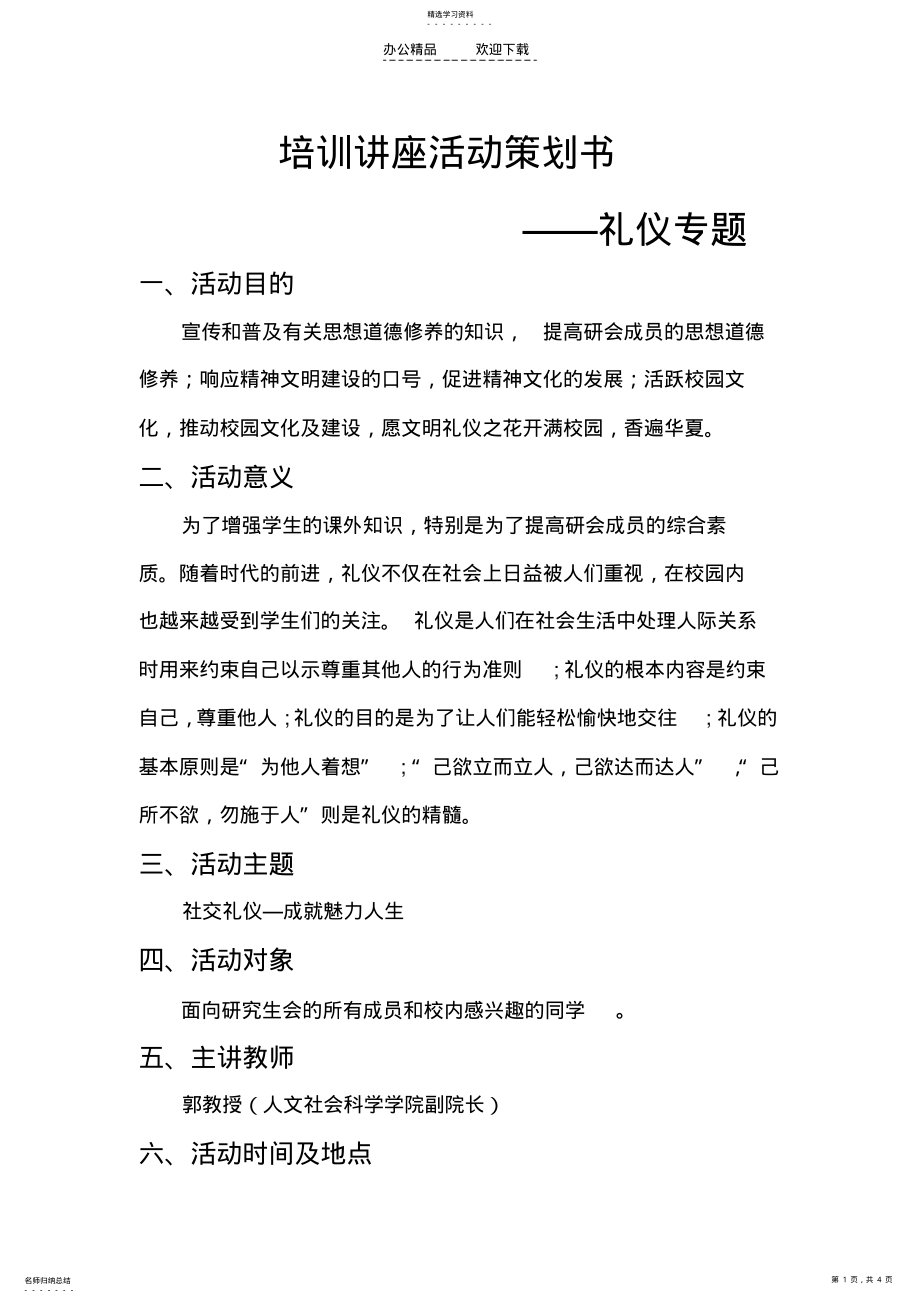 2022年礼仪讲座活动策划书 .pdf_第1页