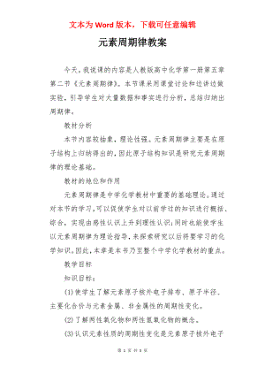 元素周期律教案.docx