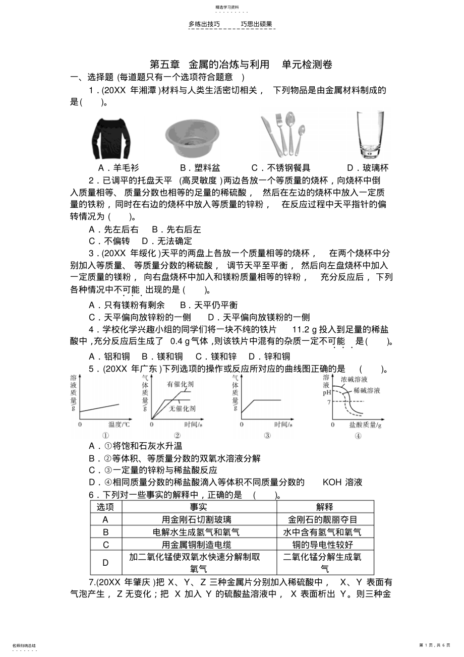 2022年第五章金属的冶炼与利用单元检测卷 .pdf_第1页