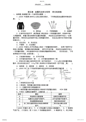 2022年第五章金属的冶炼与利用单元检测卷 .pdf