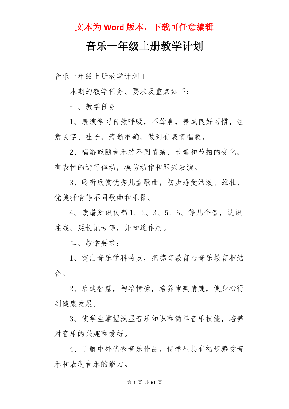 音乐一年级上册教学计划.docx_第1页