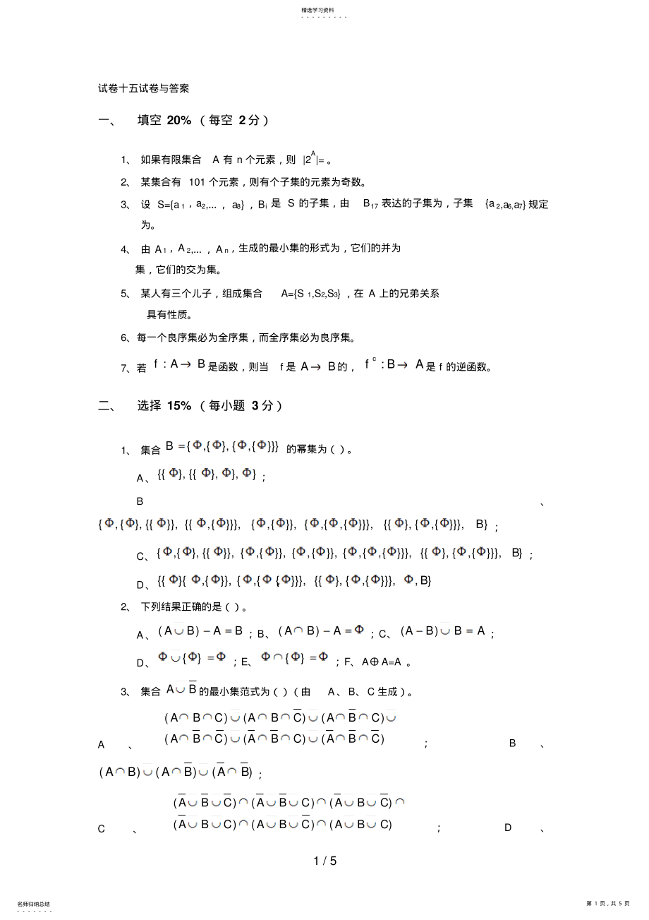 2022年离散数学试卷十五试题与答案 .pdf_第1页