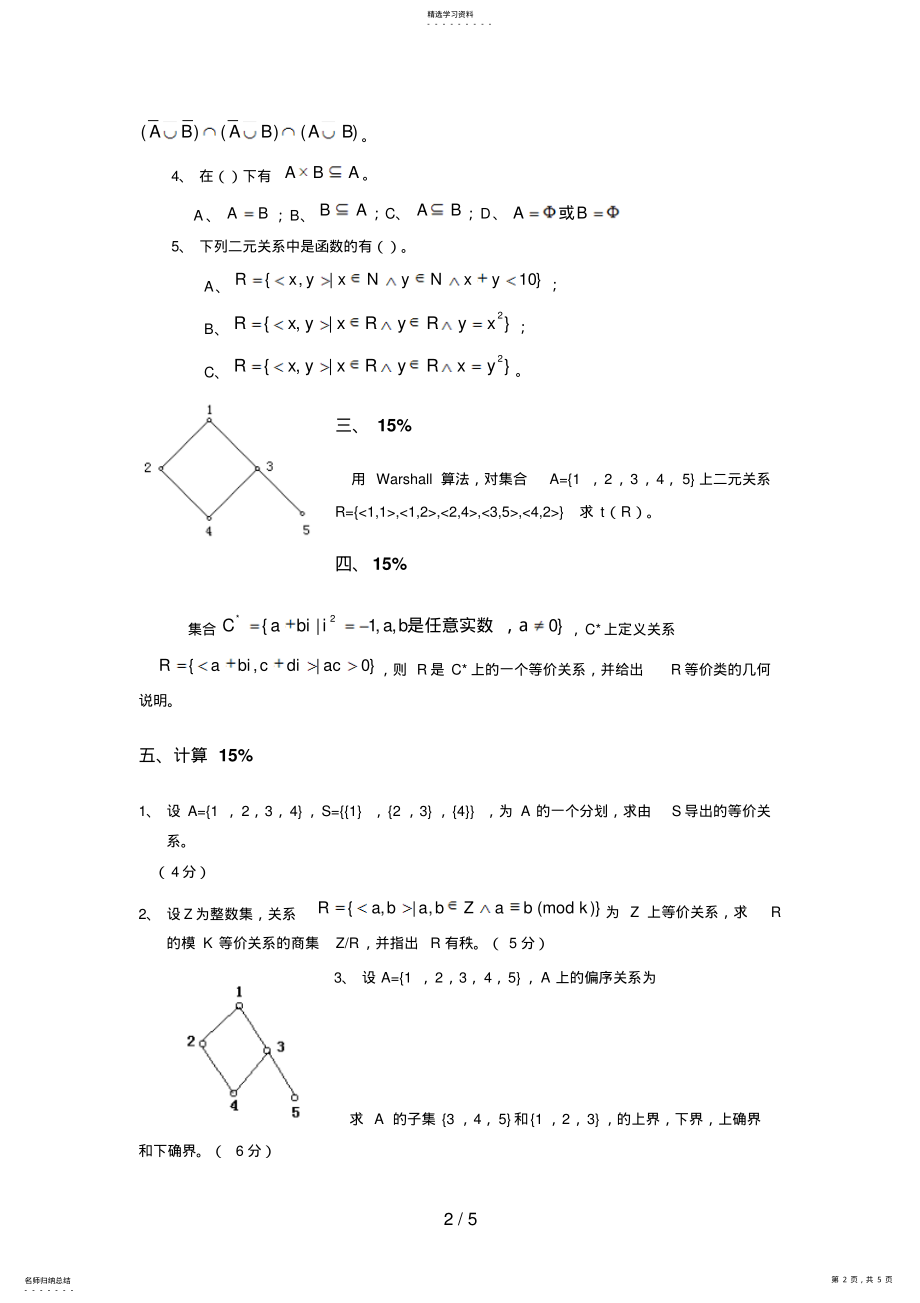 2022年离散数学试卷十五试题与答案 .pdf_第2页