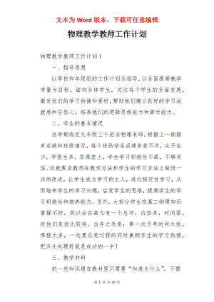 物理教学教师工作计划.docx