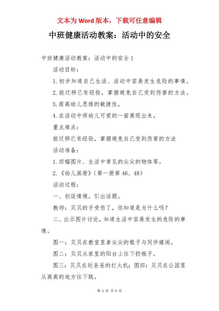 中班健康活动教案：活动中的安全.docx_第1页