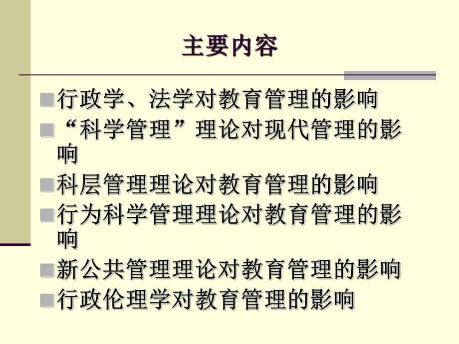 第三章+现代教育管理的理论基础及其流派ppt课件.ppt_第2页