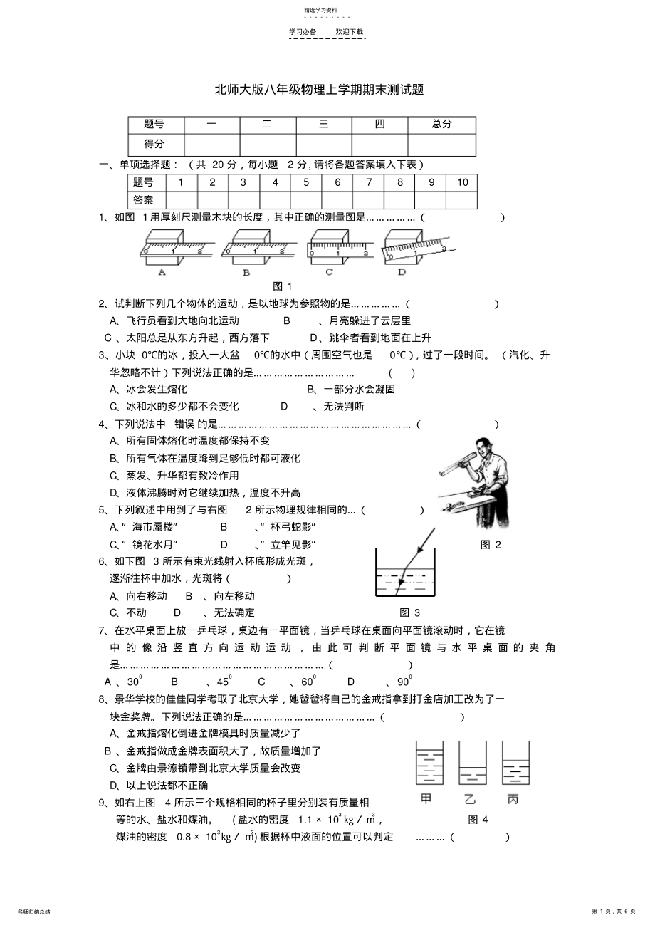 2022年八年级北师大版物理上册期末测试试题 .pdf_第1页