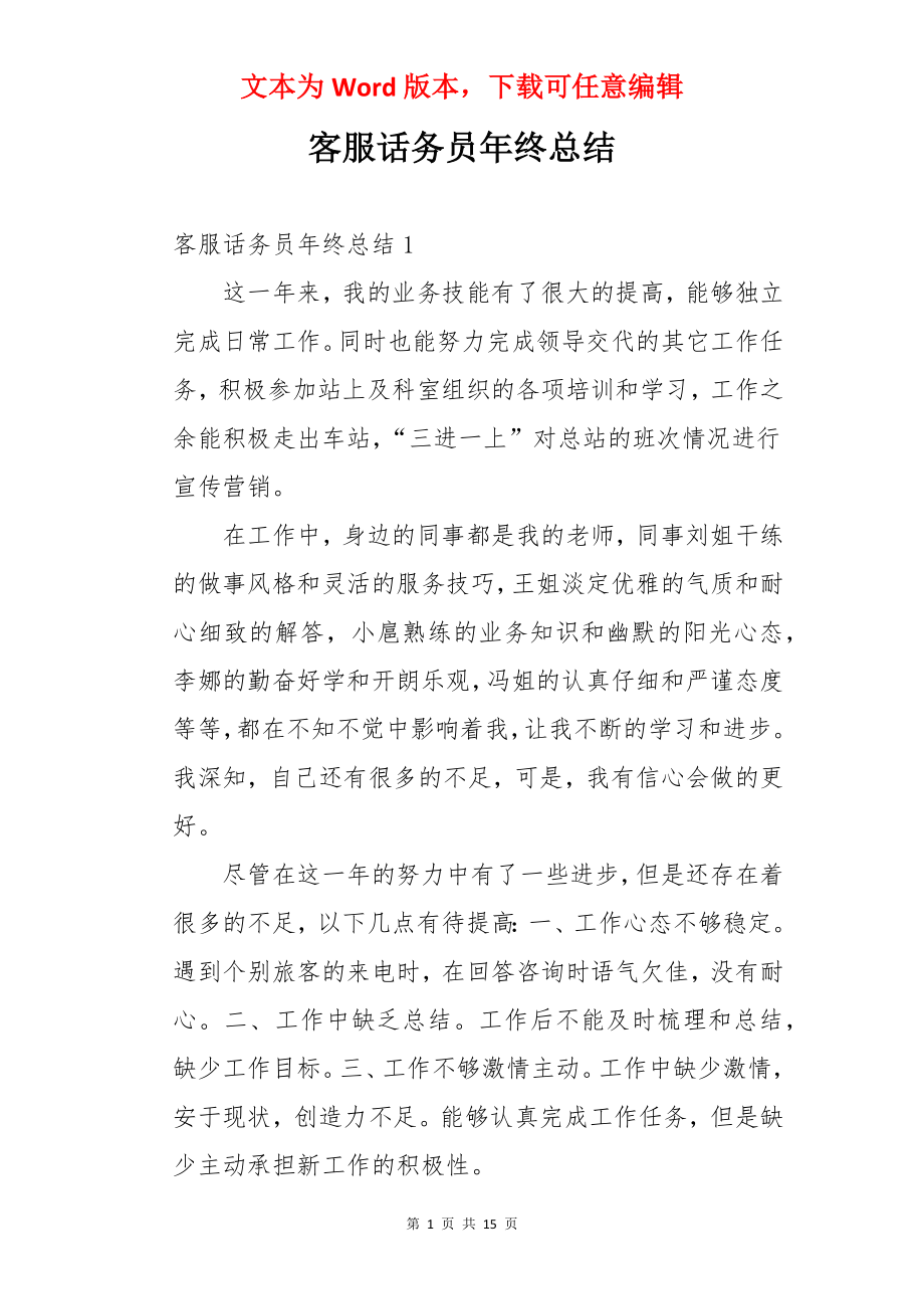 客服话务员年终总结.docx_第1页