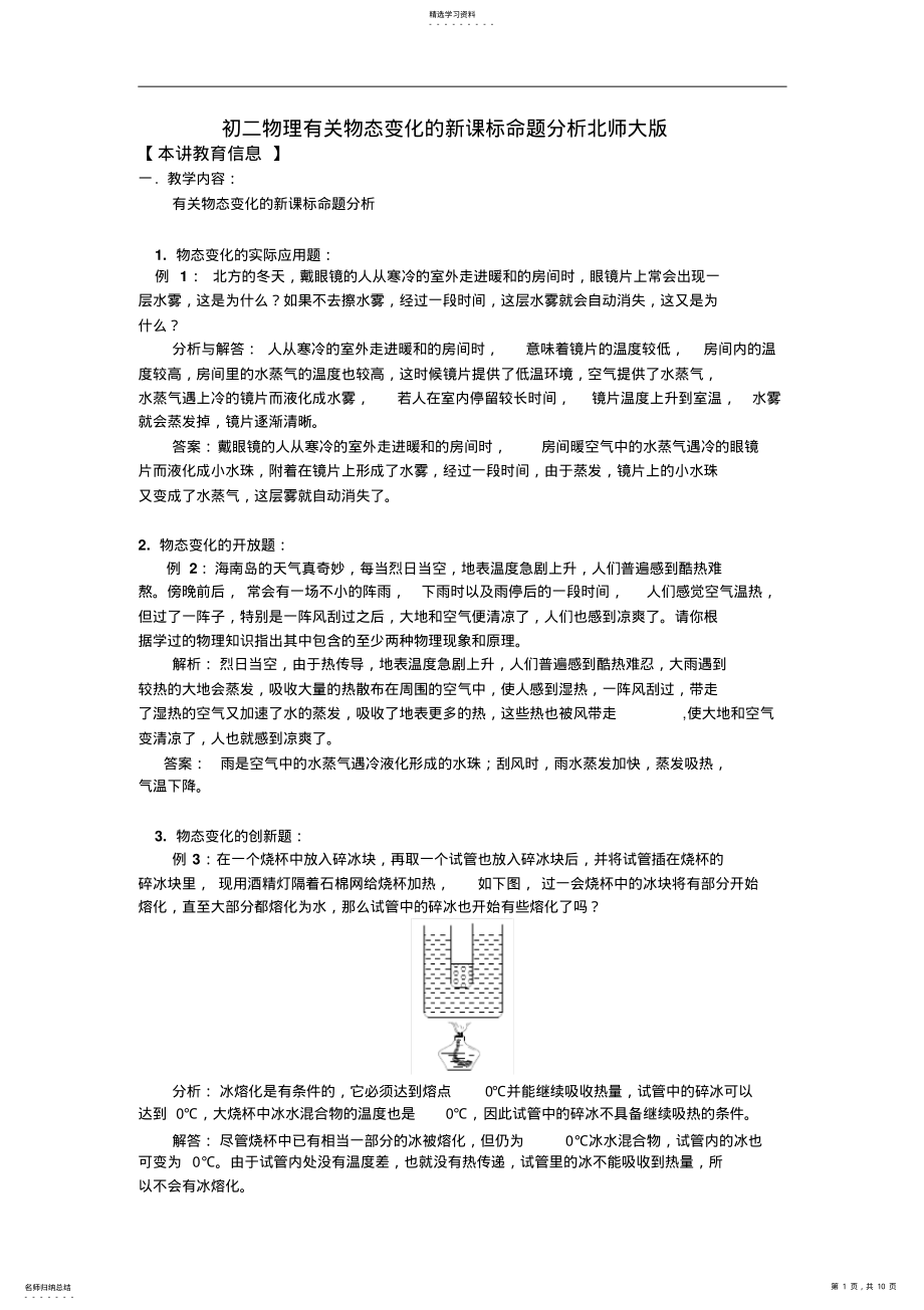 2022年八年级物理有关物态变化的新课标命题分析北师大版知识精讲 .pdf_第1页