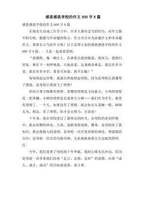 感恩感恩学校的作文600字8篇.pdf