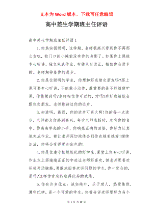 高中差生学期班主任评语.docx