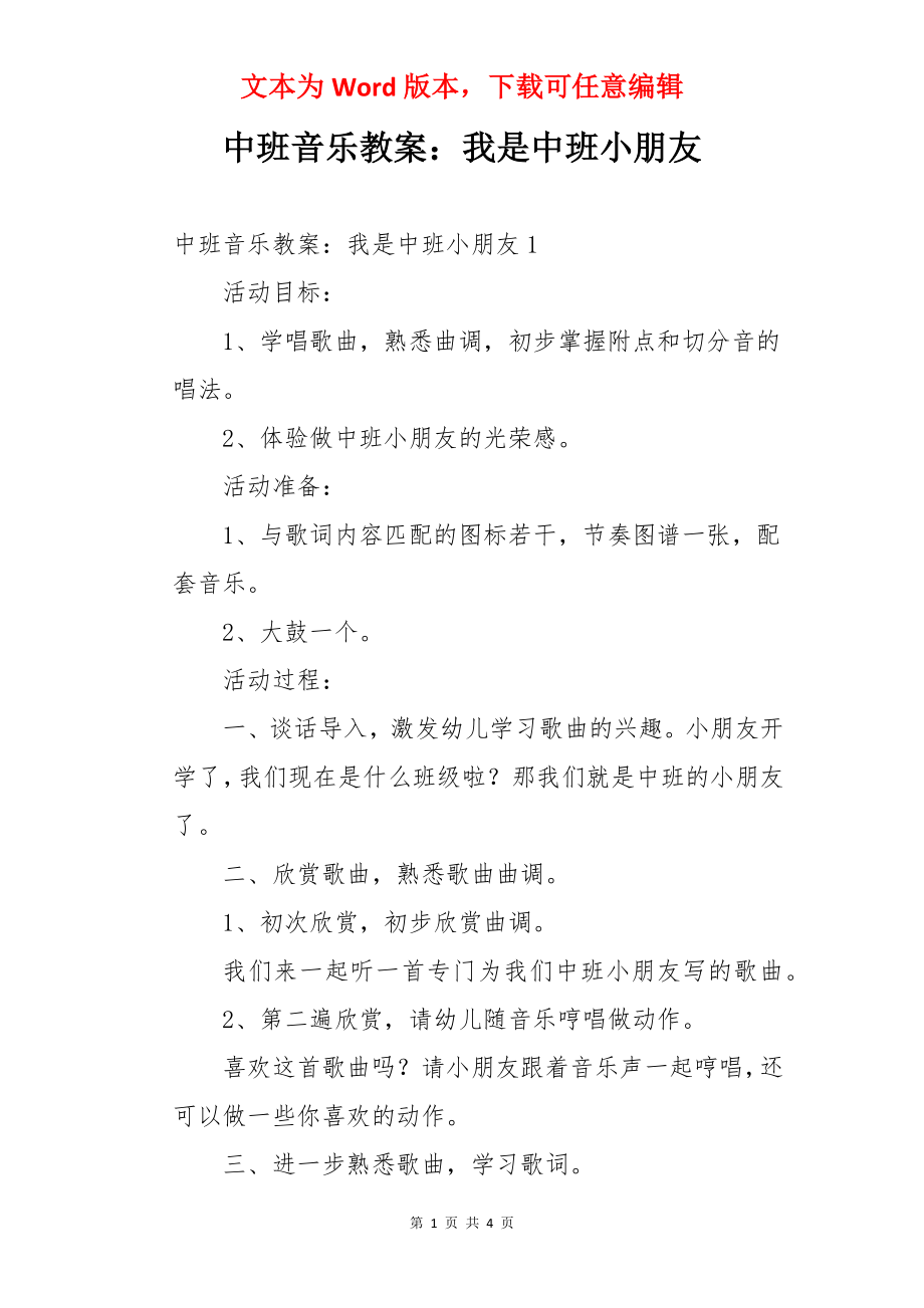 中班音乐教案：我是中班小朋友.docx_第1页