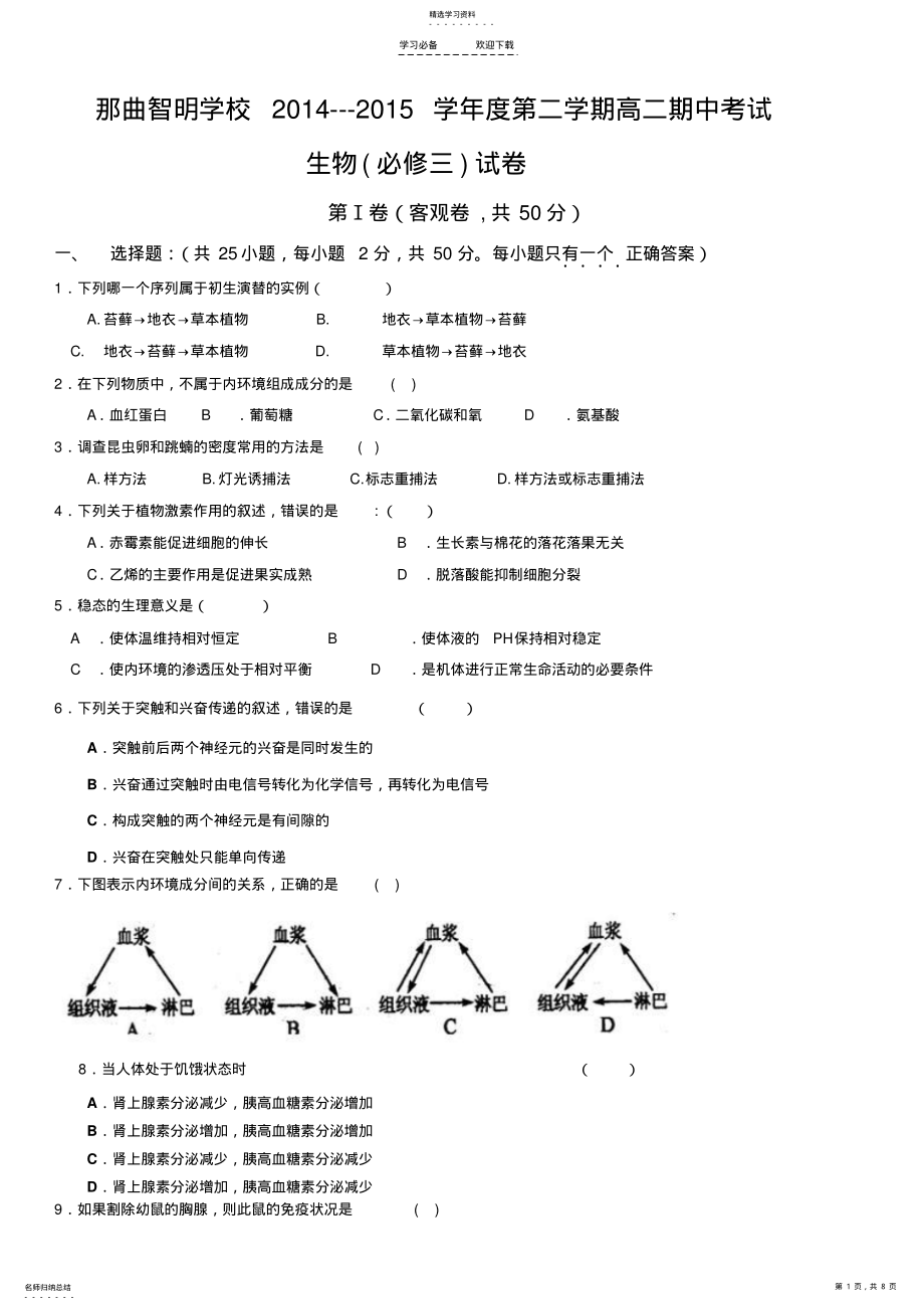 2022年人教版必修三生物期中考试题 .pdf_第1页