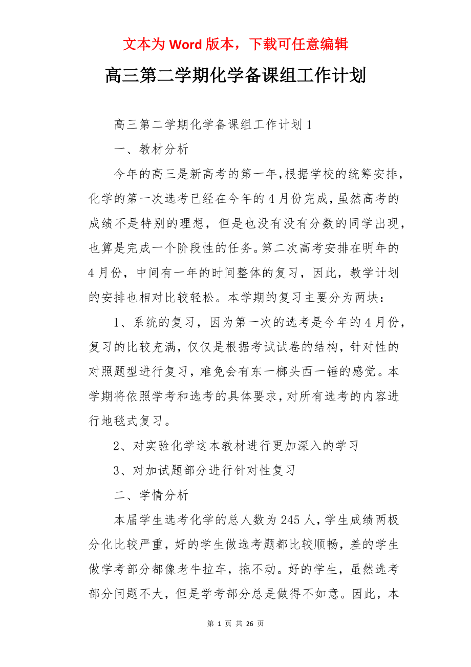 高三第二学期化学备课组工作计划.docx_第1页