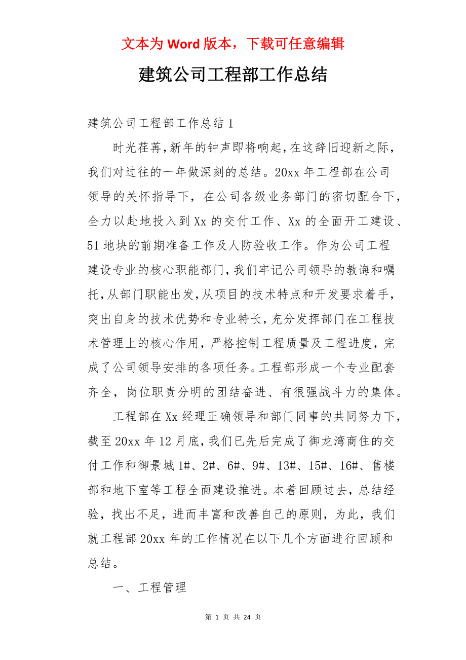 建筑公司工程部工作总结.docx_第1页