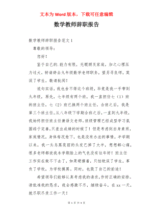 数学教师辞职报告.docx