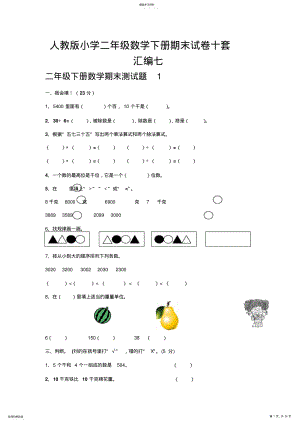 2022年人教版小学二年级数学下册期末试卷十套汇编七 .pdf