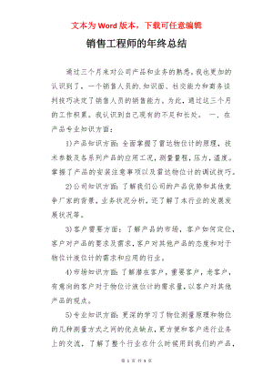 销售工程师的年终总结.docx