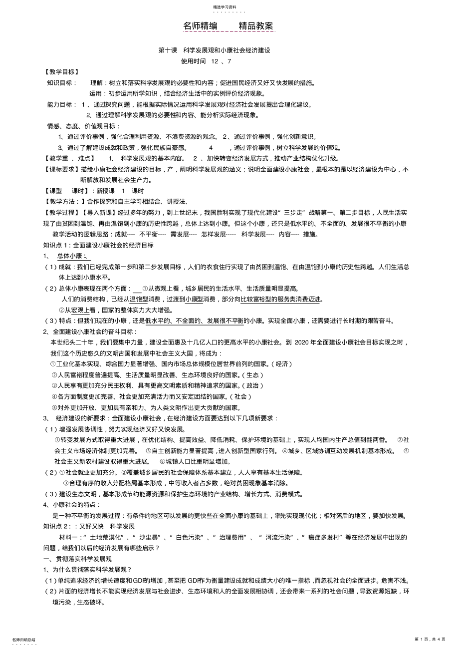 2022年科学发展观和小康社会的经济建设教案 .pdf_第1页