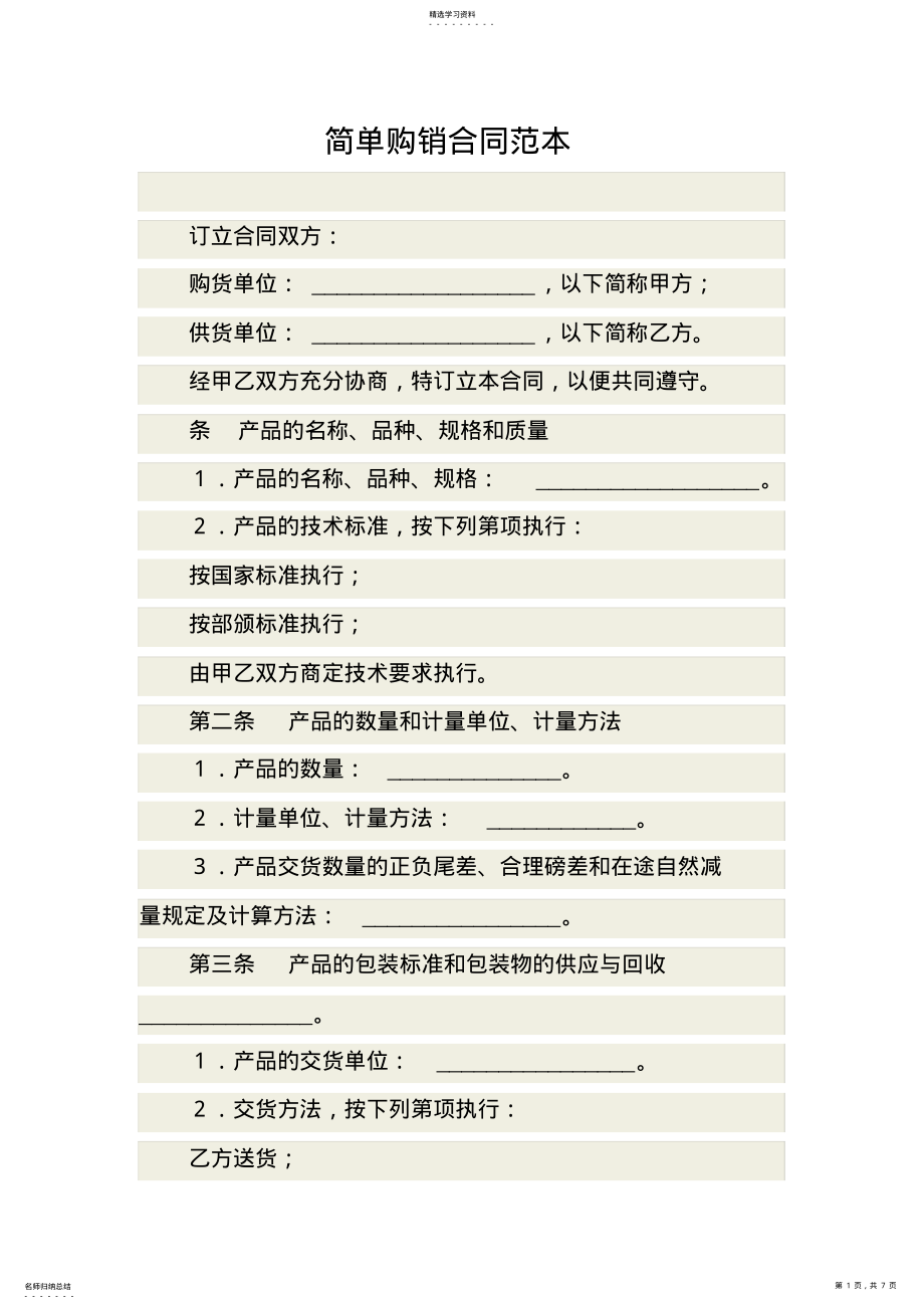 2022年简单购销合同范本 .pdf_第1页