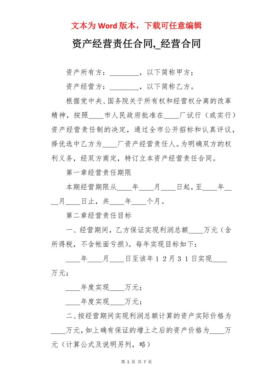 资产经营责任合同,_经营合同.docx_第1页