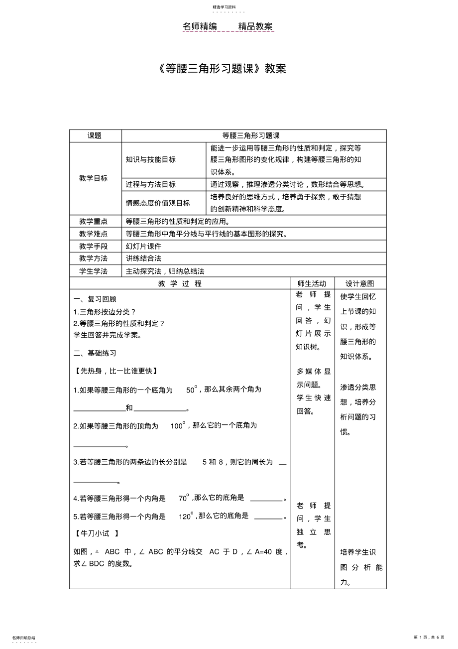 2022年等腰三角形复习课教案 .pdf_第1页