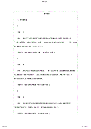 2022年会计实务第一章单选参考答案 .pdf