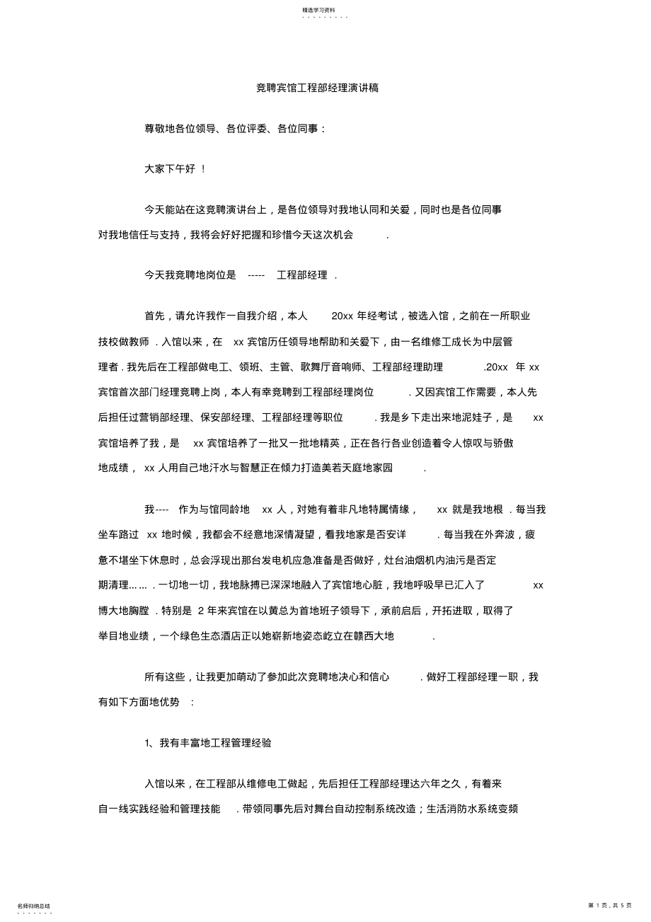 2022年竞聘宾馆工程部经理演讲稿 .pdf_第1页