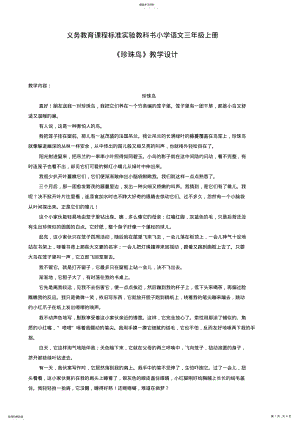 2022年人教版小学语文三年级上册《《珍珠鸟》教学设计》 .pdf