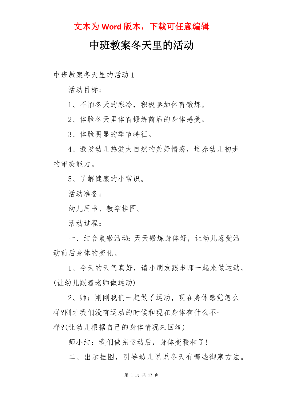 中班教案冬天里的活动.docx_第1页