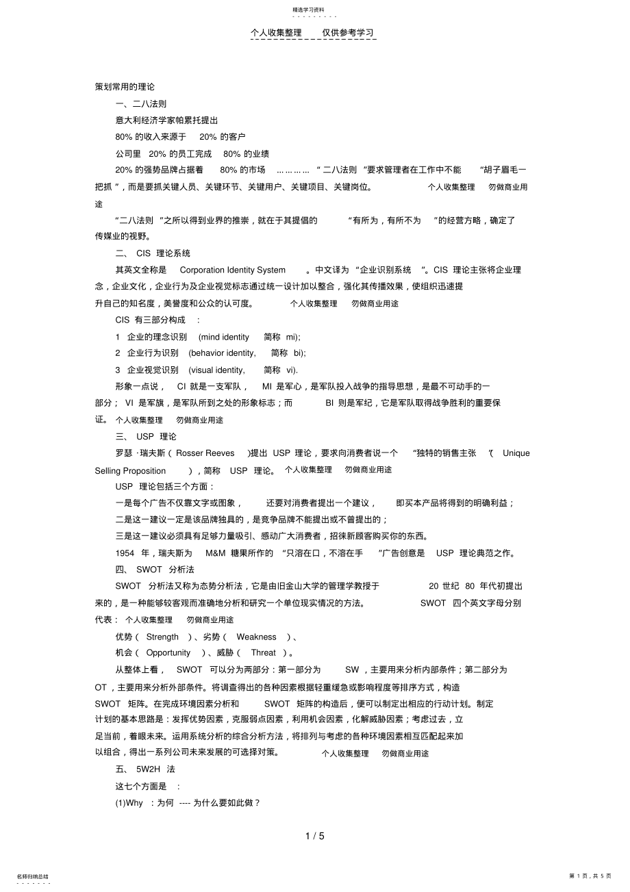 2022年策划常用的理论 .pdf_第1页