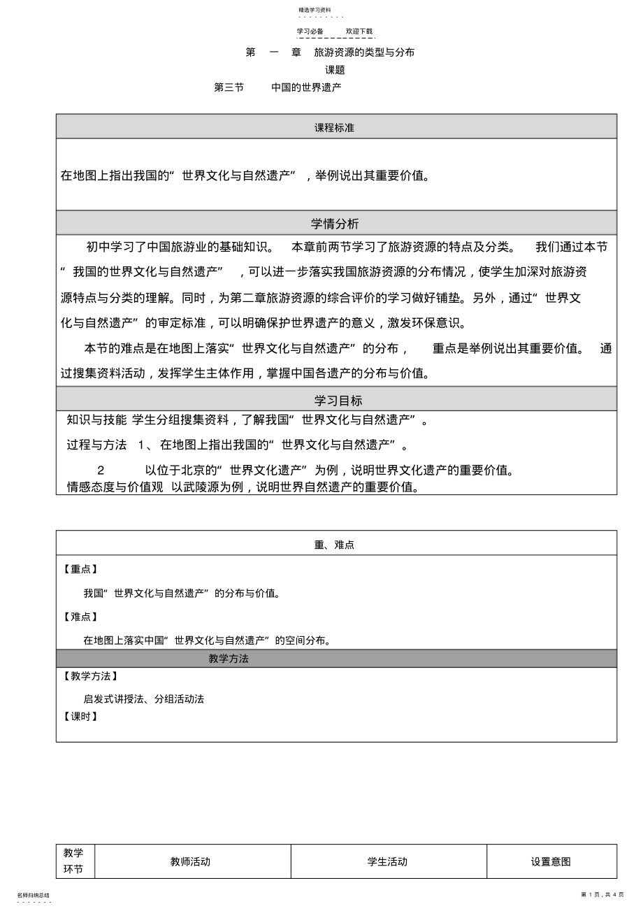 2022年第三节《中国的世界遗产》教学设计 .pdf_第1页