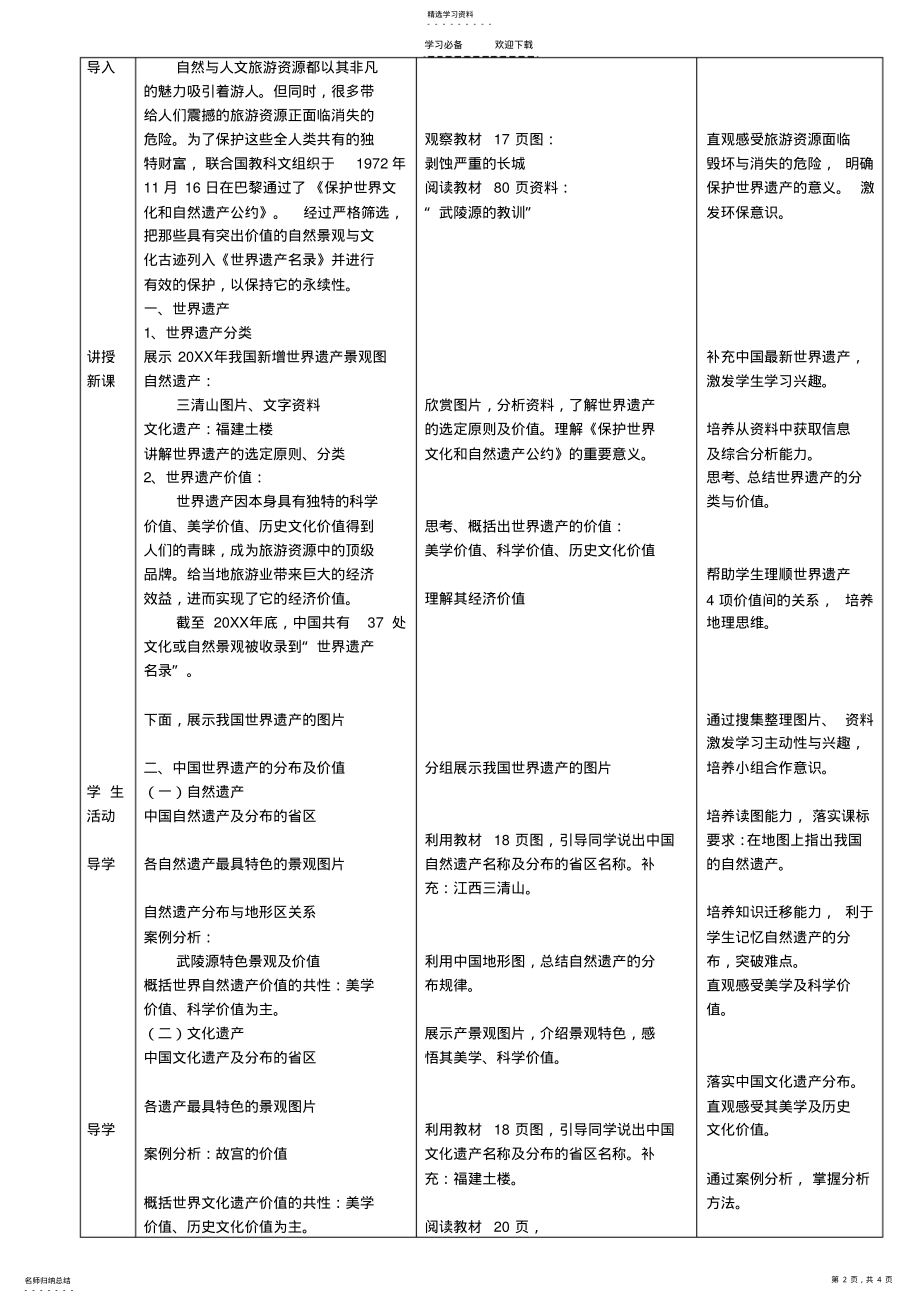 2022年第三节《中国的世界遗产》教学设计 .pdf_第2页