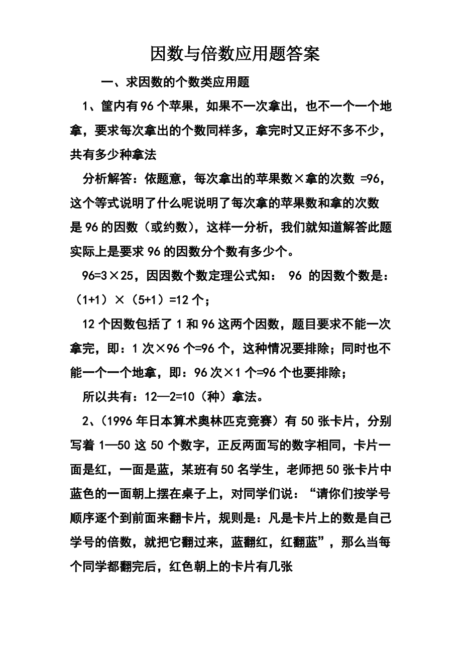 因数与倍数应用题答案.pdf_第1页