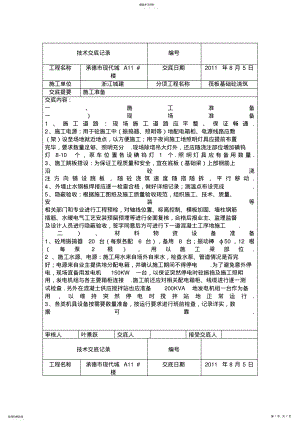 2022年筏板基础砼浇筑施工准备交底 .pdf