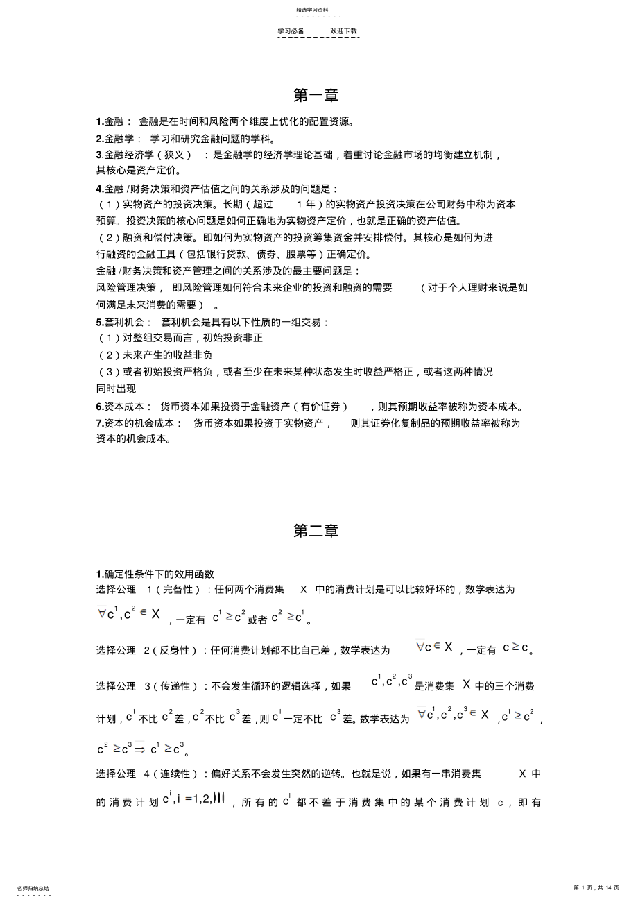 2022年福大金融经济学复习重点 .pdf_第1页