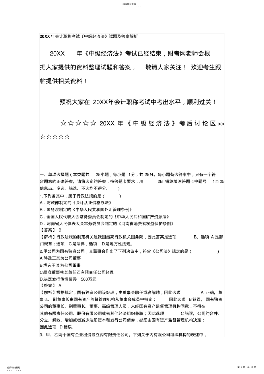 2022年会计职称考试《中级经济法》试题及答案解析 .pdf_第1页