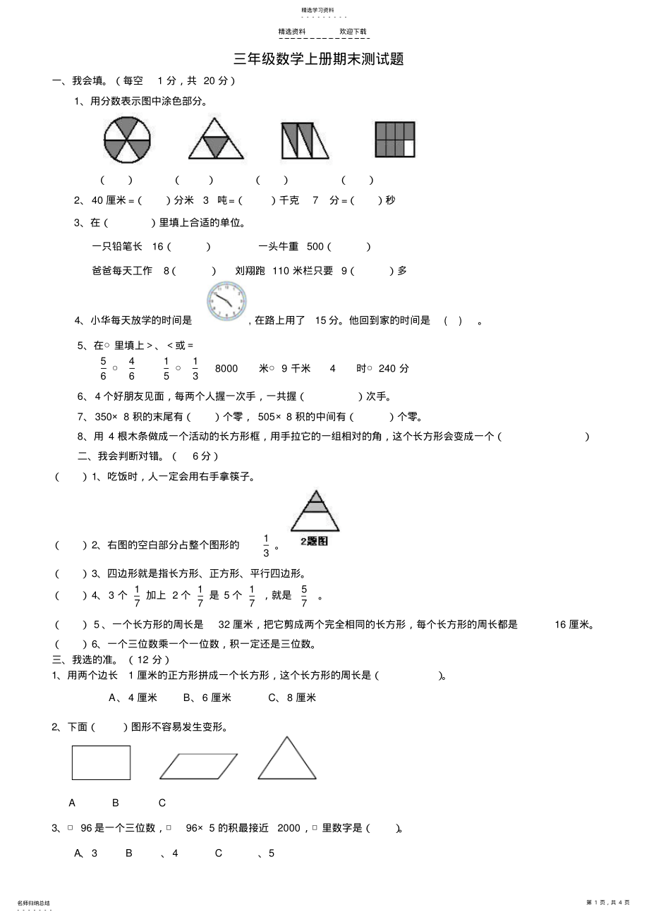 2022年人教版小学三年级上册数学期末试卷 .pdf_第1页