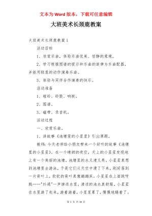 大班美术长颈鹿教案.docx