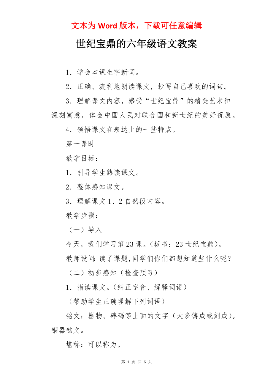 世纪宝鼎的六年级语文教案.docx_第1页