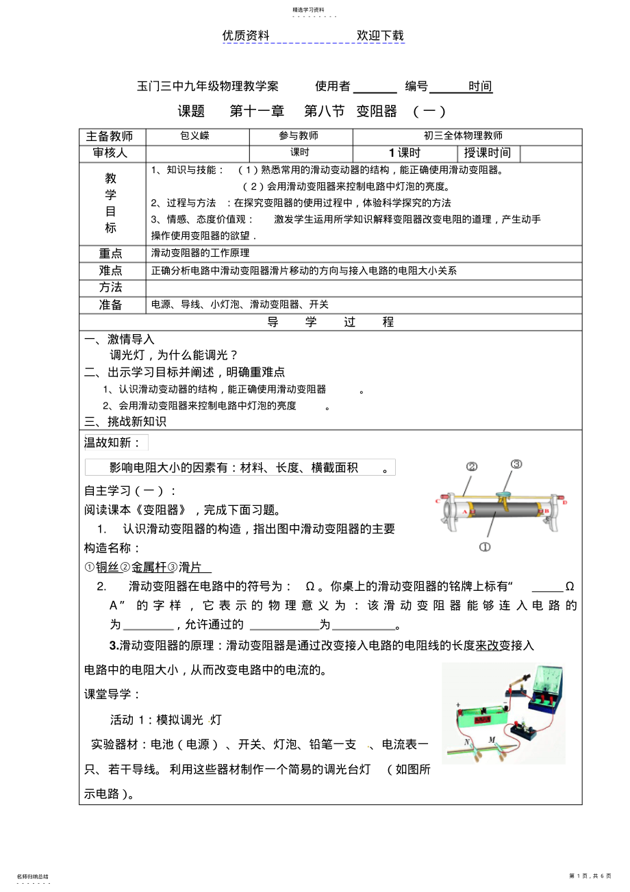 2022年第八节-变阻器导学案-北师大版 .pdf_第1页