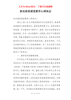 参加高效课堂教学心得体会.docx