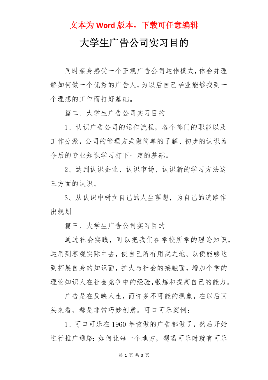 大学生广告公司实习目的.docx_第1页