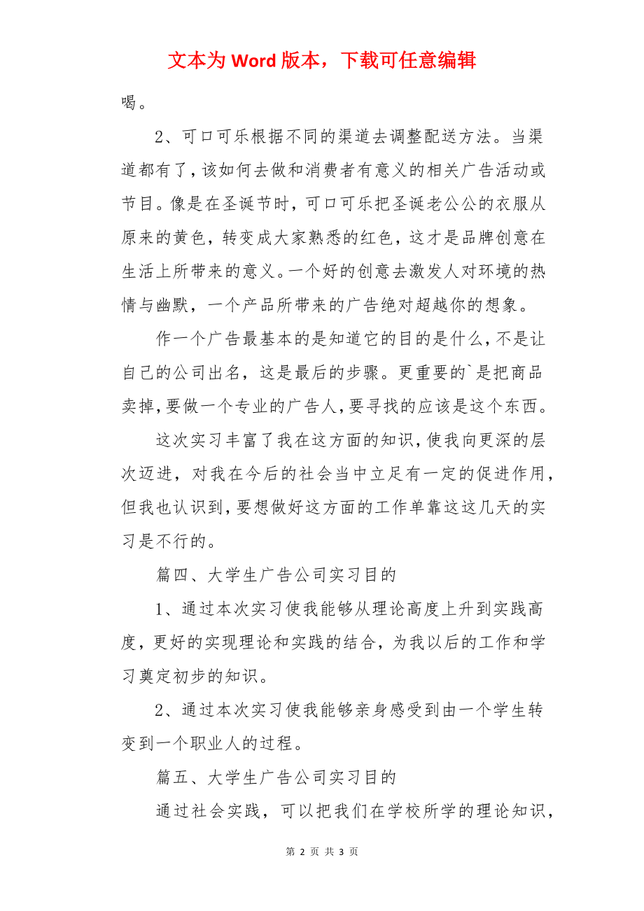 大学生广告公司实习目的.docx_第2页