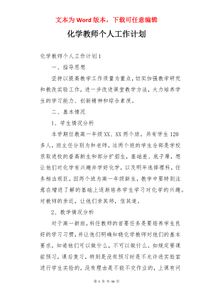 化学教师个人工作计划.docx