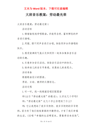 大班音乐教案：劳动最光荣.docx