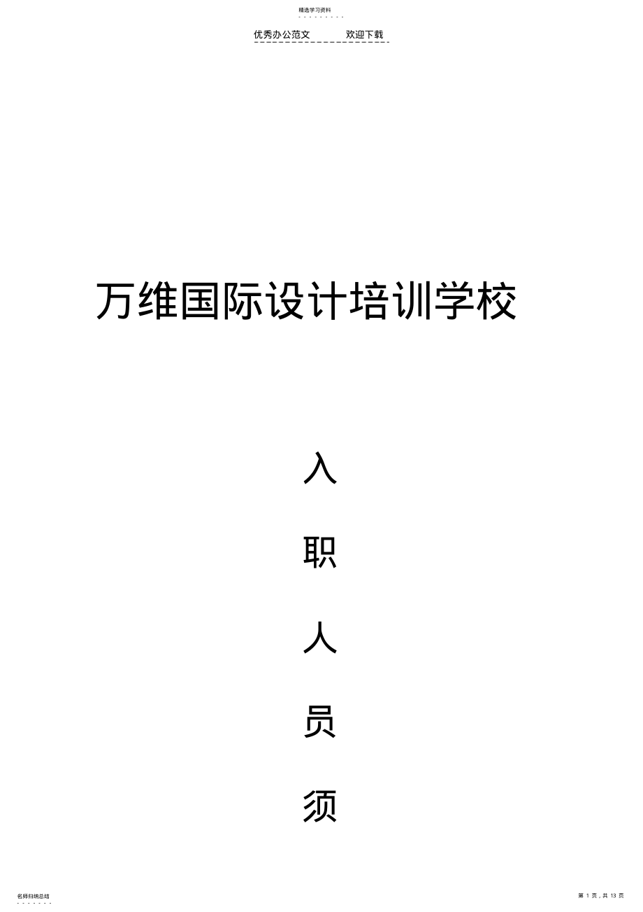 2022年入职人员的学习制度 .pdf_第1页