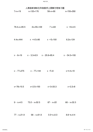 2022年人教版新课标五年级数学上册解方程练习题130道 .pdf