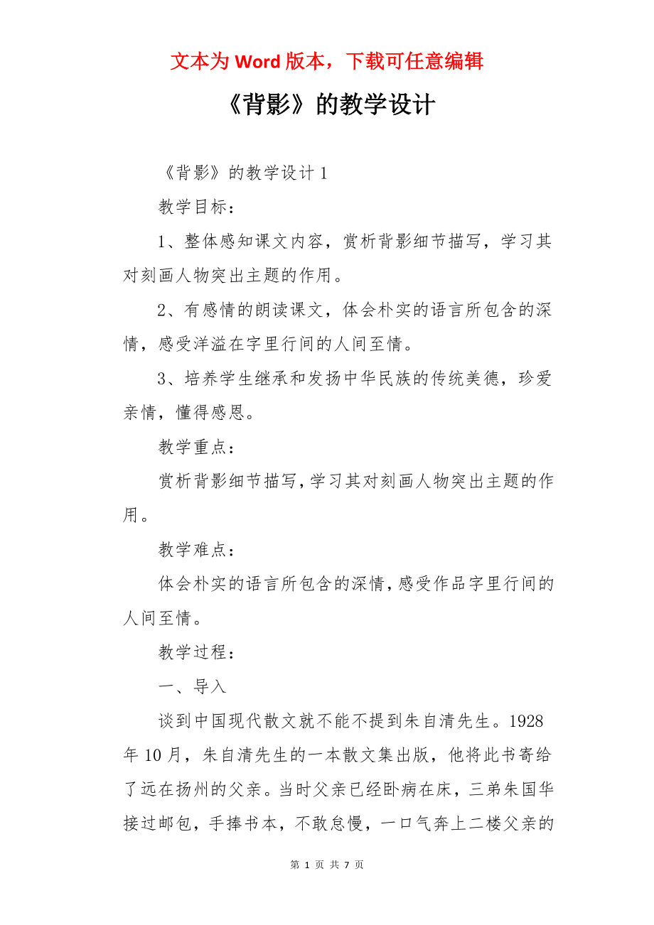 《背影》的教学设计.docx_第1页